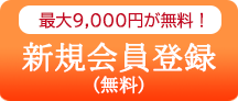 9000円割引キャンペーン