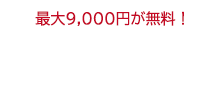 9000縁割引キャンペーン